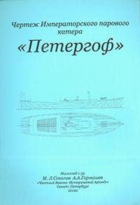 ЧЕРТЕЖ ПАРОВОГО КАТЕРА ПЕТЕРГОФ ЧЕРТЕЖ ПАРОВОГО КАТЕРА ПЕТЕРГОФ