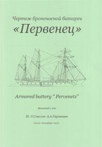 ЧЕРТЕЖ БРОНЕНОСНОЙ БАТАРЕИ ПЕРВЕНЕЦ ЧЕРТЕЖ БРОНЕНОСНОЙ БАТАРЕИ ПЕРВЕНЕЦ