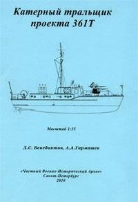 ЧЕРТЕЖ КАТЕРНОГО ТРАЛЬЩИКА ПРОЕКТА 361Т ЧЕРТЕЖ КАТЕРНОГО ТРАЛЬЩИКА ПРОЕКТА 361Т