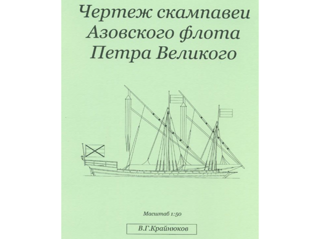 Скампавея Азовского флота Петра Великого Скампавея Азовского флота Петра Великого