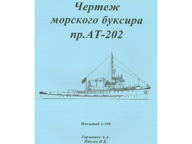 Морской буксир пр. АТ-202 Морской буксир пр. АТ-202