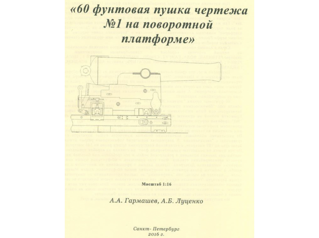 60-фунтовая пушка чертежа №1 на поворотной платформе 60-фунтовая пушка чертежа №1 на поворотной платформе