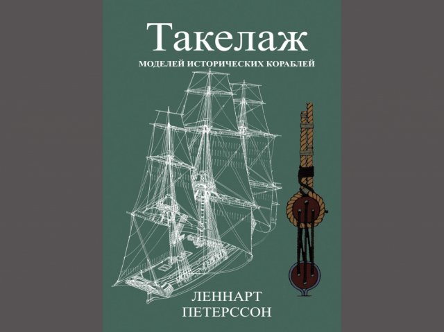 Такелаж моделей исторических кораблей (Л. Петерсон) Такелаж моделей исторических кораблей (Л. Петерсон)