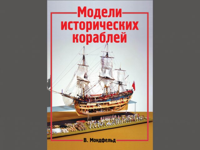 Модели исторических кораблей В. Мондфельд Модели исторических кораблей В. Мондфельд