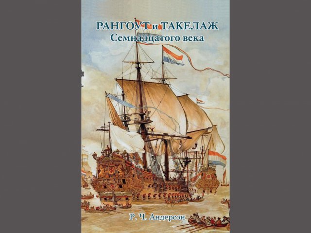 Рангоут и такелаж XVII века Р.Ч. Андерсон Рангоут и такелаж XVII века Р.Ч. Андерсон