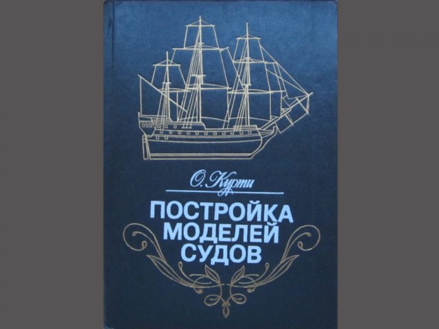 Постройка моделей судов. (О. Курти) Б/У Постройка моделей судов. (О. Курти) Б/У