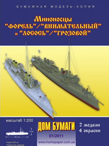 Миноносцы Миноносцы