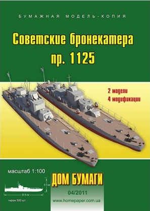 Бронекатера пр.1125 Бронекатера пр.1125