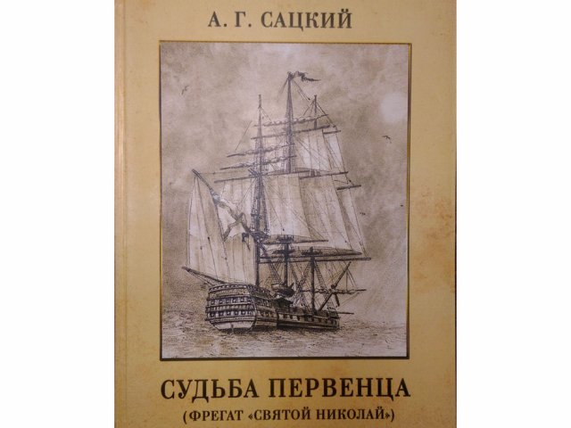 Фрегат «Святой Николай». Судьба первенца Фрегат «Святой Николай». Судьба первенца