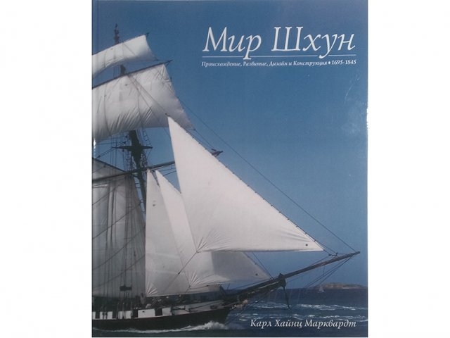 Мир Шхун, Происхождение, Развитие, дизайн и Конструкция 1695-1845 Мир Шхун, Происхождение, Развитие, дизайн и Конструкция 1695-1845