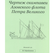 Скампавея Азовского флота Петра Великого